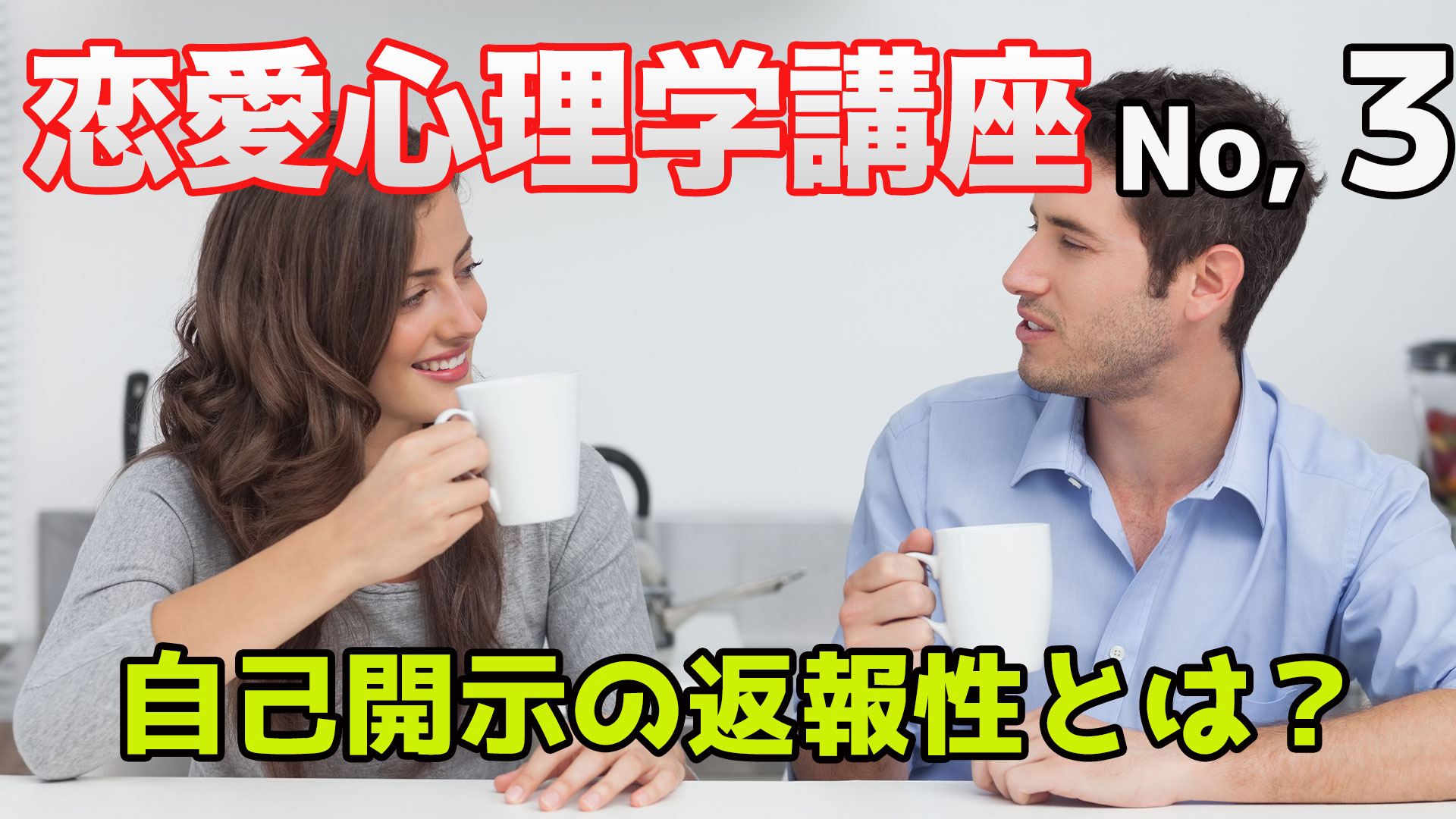 自己開示の返報性を恋愛でつかう方法 恋愛心理学講座３ 年8月最新 恋愛共感エピソード あなたのストーリーを変えていく エピロイド Epiroid